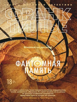 cover image of Фантомная память